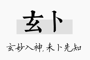 玄卜名字的寓意及含义