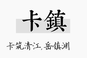 卡镇名字的寓意及含义