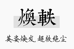 焕轶名字的寓意及含义