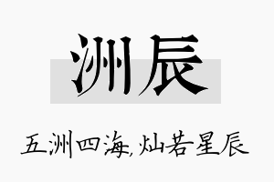 洲辰名字的寓意及含义