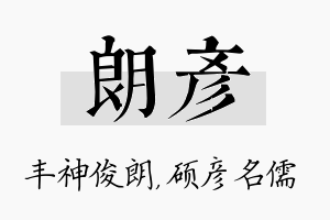 朗彦名字的寓意及含义