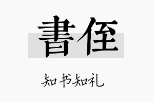 书侄名字的寓意及含义