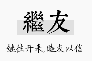 继友名字的寓意及含义