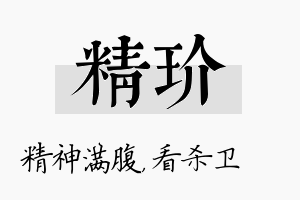 精玠名字的寓意及含义