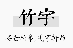 竹宇名字的寓意及含义