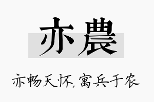 亦农名字的寓意及含义