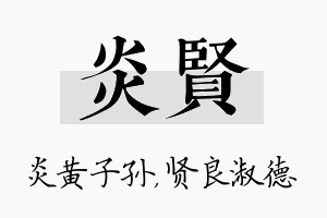 炎贤名字的寓意及含义