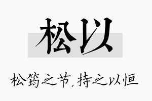 松以名字的寓意及含义