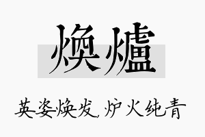 焕炉名字的寓意及含义