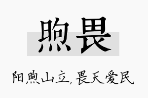 煦畏名字的寓意及含义