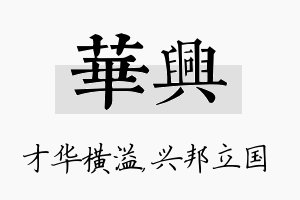 华兴名字的寓意及含义