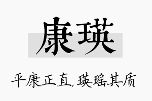 康瑛名字的寓意及含义