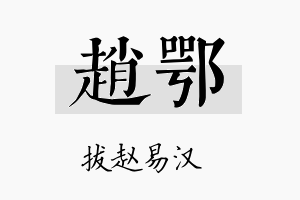 赵鄂名字的寓意及含义