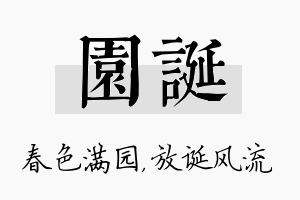 园诞名字的寓意及含义