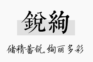 锐绚名字的寓意及含义