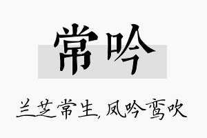 常吟名字的寓意及含义