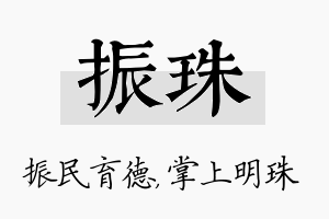 振珠名字的寓意及含义