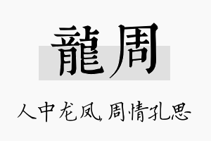 龙周名字的寓意及含义