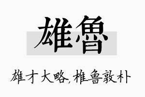 雄鲁名字的寓意及含义