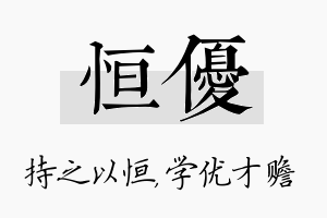 恒优名字的寓意及含义