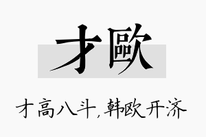 才欧名字的寓意及含义