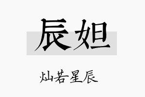 辰妲名字的寓意及含义