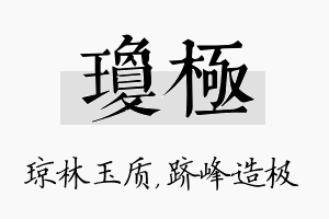 琼极名字的寓意及含义