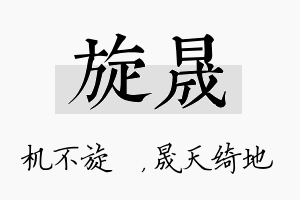 旋晟名字的寓意及含义