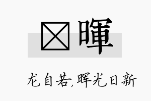 洺晖名字的寓意及含义