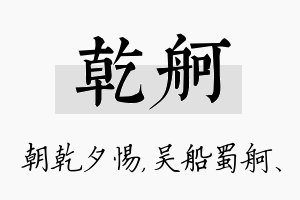 乾舸名字的寓意及含义