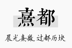 熹都名字的寓意及含义