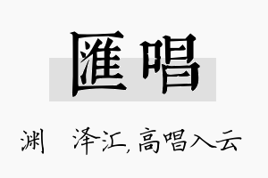 汇唱名字的寓意及含义