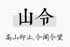 山令名字的寓意及含义