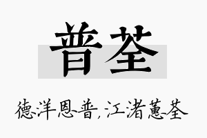 普荃名字的寓意及含义