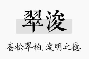 翠浚名字的寓意及含义