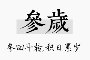 参岁名字的寓意及含义