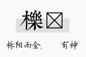 栎烔名字的寓意及含义