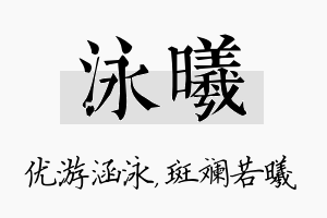 泳曦名字的寓意及含义