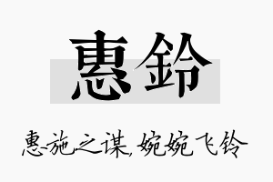 惠铃名字的寓意及含义