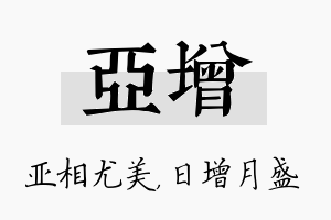 亚增名字的寓意及含义