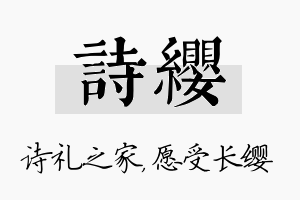 诗缨名字的寓意及含义