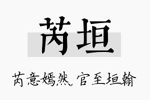 芮垣名字的寓意及含义