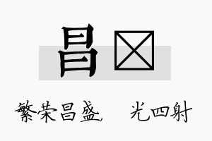 昌燚名字的寓意及含义