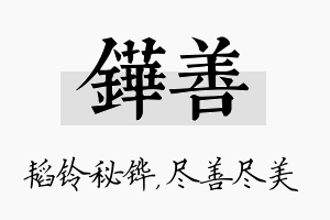 铧善名字的寓意及含义