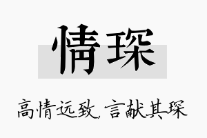 情琛名字的寓意及含义