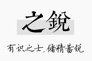 之锐名字的寓意及含义