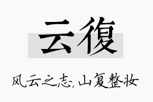 云复名字的寓意及含义