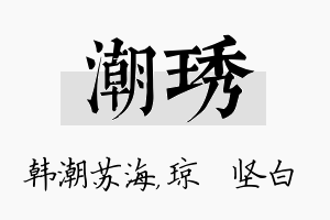 潮琇名字的寓意及含义