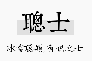 聪士名字的寓意及含义