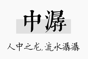 中潺名字的寓意及含义